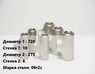 Тройник стальной водопроводный 720х10 -273х6 Сталь: 09г2с